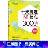 [正版]十天搞定N1核心3000词 便携版 日语能力n1考试书籍核心词汇口袋书 艾宾浩斯遗忘曲线十天速记 背单词软件