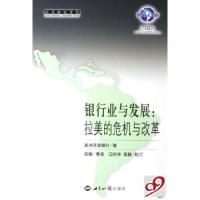 正版新书]银行业与发展--拉美的危机与改革/拉美研究译丛美洲开