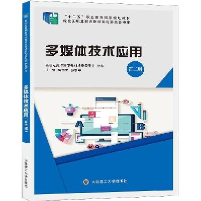 正版新书]多媒体技术应用(第2版十二五职业教育国家规划教材)编