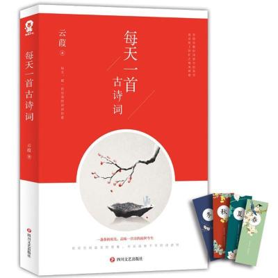 正版新书]每天一首古诗词/云葭云葭 著作9787541150432