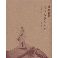 醉染图书清代史事与人物9787800479212