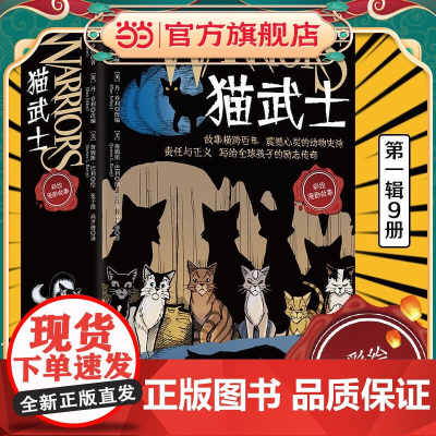 正版童书 猫武士 全彩漫画版(全9册)一套陪伴孩子成长的热血漫画,让孩子学会责任、善良、勇气、忠诚、正义……