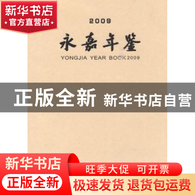 正版 永嘉年鉴:2009 永嘉县地方志编纂委员会,应海龙 方志出版社