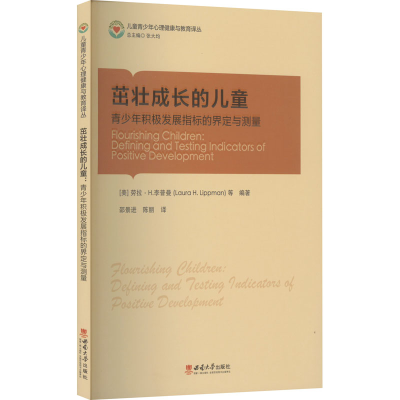 正版新书]茁壮成长的儿童 青少年积极发展指标的界定与测量(美)