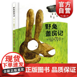 正版 野兔盖房记 儿童绘本故事书 幼儿园368周岁幼儿启蒙认知图画书 课外阅读睡前读物 早教亲子共读亲情图书 课 情