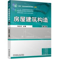 [N]房屋建筑构造(第5版修订版高等职业教育土建类专业新形态教材)-9787111740438