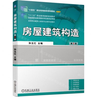 [N]房屋建筑构造(第5版修订版高等职业教育土建类专业新形态教材)-9787111740438
