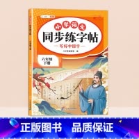 [六年级下]同步练字帖 [正版]小学语文同步练字帖一年级二年级下册三四五六年级人教版字帖每日一练硬笔钢笔字贴小学生儿童生