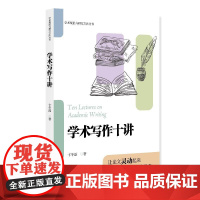 学术写作十讲 卞冬磊 北大高等教育文库 学术规范与研究方法丛书 北京大学店正版