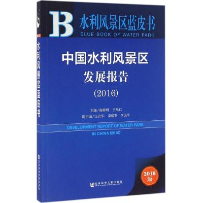 中国水利风景区发展报告.2016