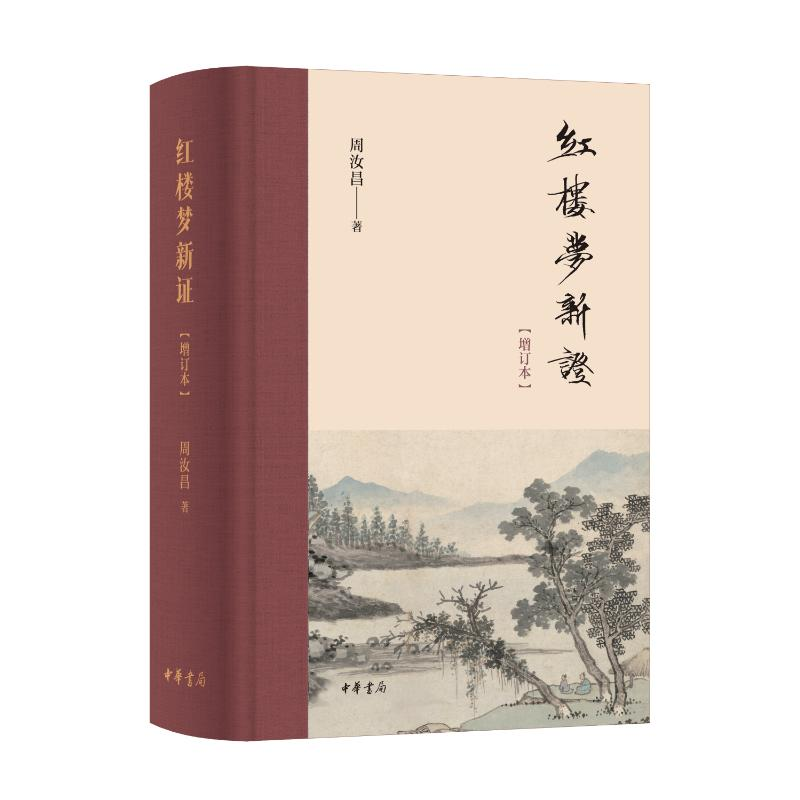 正版新书]红楼梦新证(增订本)精周汝昌 著 著9787101164008