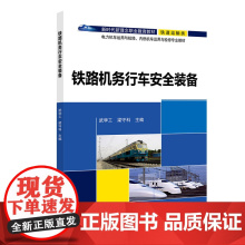 铁路机务行车安全装备 武学工 梁守科 北京交通大学出版社