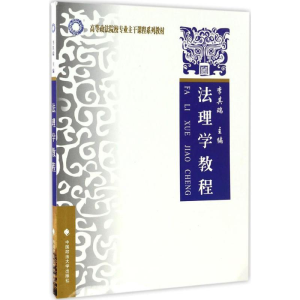[M]法理学教程-9787562072874