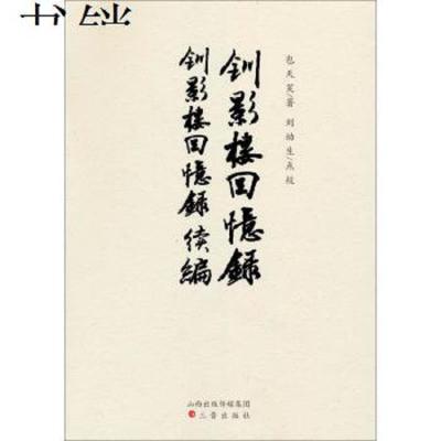 钏影楼回忆录钏影楼回忆录续编9787545709308包天笑","刘幼生三晋