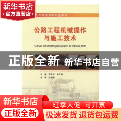 正版 公路工程机械操作与施工技术 李庭斌,单文健 主编 人民交