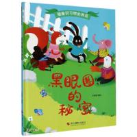 正版新书]健康好习惯的养成:黑眼圈的秘密北视国 编97875514284