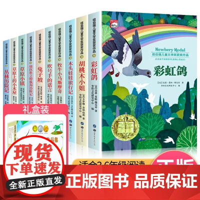 纽伯瑞儿童文学奖全套国际大奖获奖作品小说系列怪医杜立特 草原上的小木屋四年级阅读课外书必读的经典小学生书籍三4五六