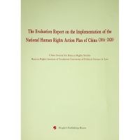 正版新书]《国家人权行动计划(2016-2020年)》实施情况评估报告