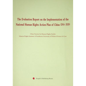 正版新书]《国家人权行动计划(2016-2020年)》实施情况评估报告