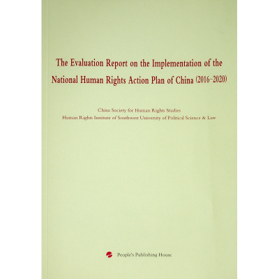 正版新书]《国家人权行动计划(2016-2020年)》实施情况评估报告