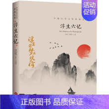 [正版]浮生六记沈复自传散文集原著全本全注全译中国古诗词古典文学小说国学文言文白话文注释诗酒琴茶生活艺术古代随笔书籍