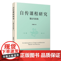 自传课程研究:理论与实践 冯加渔著 复旦大学出版社教育 正版书籍