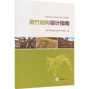 [M]原竹结构设计指南 《原竹结构设计指南》编委会 著 -9787568928595