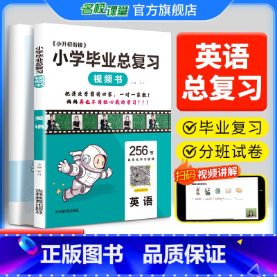 英语[256节清北学霸视频讲解课] 小学六年级 [正版]2024小学毕业总复习六年级英语小学毕业复习小学英语基础知识盘点