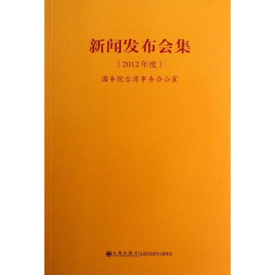 [M]新闻发布会集-9787510815027