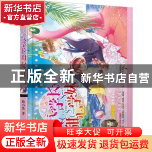 正版 人气学长,甜心学妹 松小果 著 天津人民出版社 97872011174