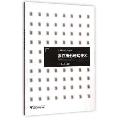 [M]黑白摄影暗房技术(艺术实践教学系列教材)-9787308141017
