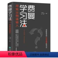 [正版]费曼学习法 管理类书籍 全新思维成事心法找到人生定位精英的高效学习法从被动接受到主动学习策略 费曼技巧 如何高