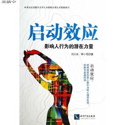 启动效应9787513026857代小东,李小花　著知识产权出版社