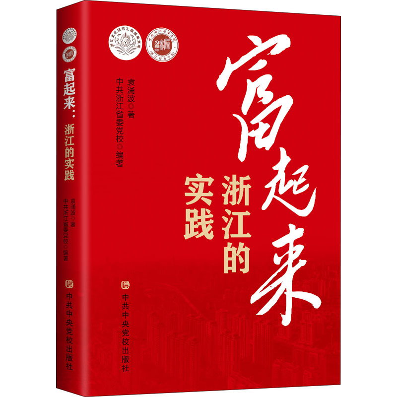 正版新书]富起来 浙江的实践袁涌波 著 中共浙江省委党校 编9787