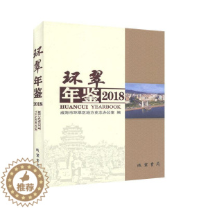 [醉染正版]环翠年鉴:2018第5卷)威海市环翠区地方史志办公室 辞典与工具书书籍