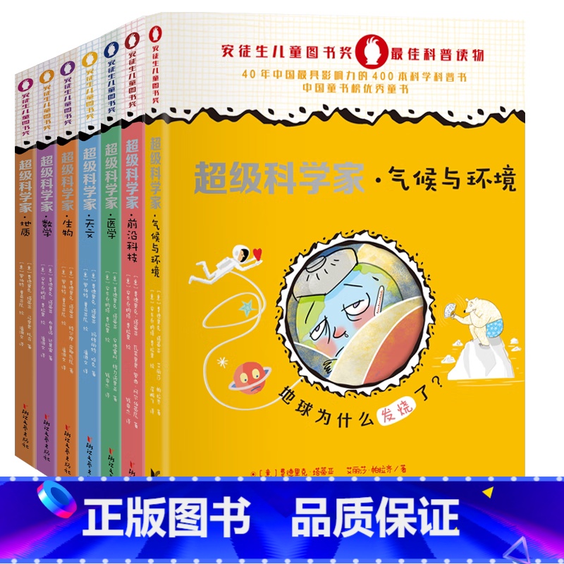 超级科学家系列全7册 [正版]超级科学家系列(套装共7册,安徒生儿童图书奖科普读物。零负担快乐阅读,让孩子秒懂科学!)