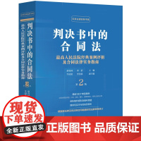 2025新版 判决书中的合同法 最高人民法院经典案例评析及合同法律实务指南 第2版 唐青林 李舒 裁判思路风险防范 中国
