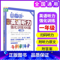 [正版]周计划小学英语听力强化训练100篇 1年级 一年级 第二版 华东理工大学出版社 一年级上下学期 小学英语听力训