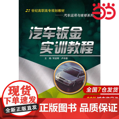汽车钣金实训教程(21世纪高职高专规划教材·汽车运用与维修系列).宋孟辉,卢中德 主编9787300128979中国人