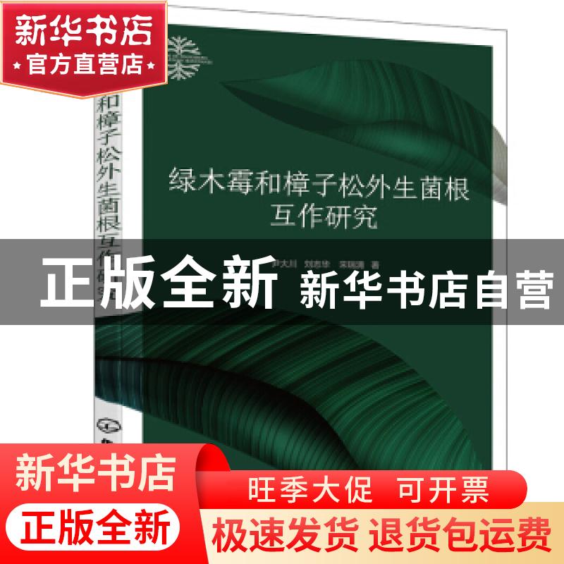 正版 绿木霉和樟子松外生菌根互作研究 尹大川 化学工业出版社 97