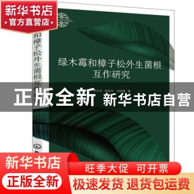 正版 绿木霉和樟子松外生菌根互作研究 尹大川 化学工业出版社 97