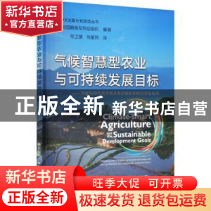 正版 气候智慧型农业与可持续发展目标:互联与协同及冲突关系的解