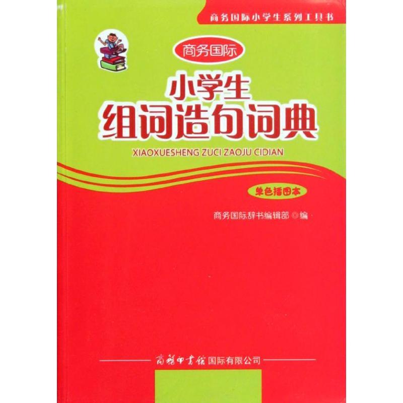 正版新书]小学生组词造句词典(单色插图本商务国际小学生系列工