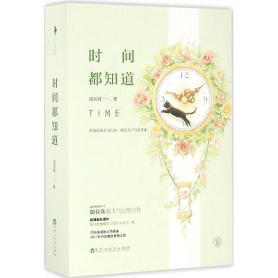 正版新书]时间都知道随侯珠 著9787550019423