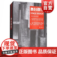 舞台设计 胡佐 设计技巧 舞台视觉 精装 空间设计 视觉艺术 上海人民美术出版社