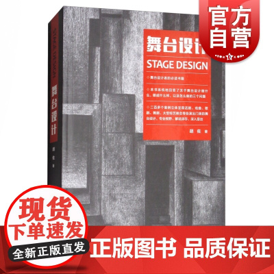 舞台设计 胡佐 设计技巧 舞台视觉 精装 空间设计 视觉艺术 上海人民美术出版社