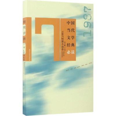 正版新书]中国当代文学经典必读(1987短篇小说卷)吴义勤978755
