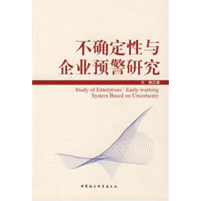 正版新书]不确定性与企业预警研究王林9787500466581