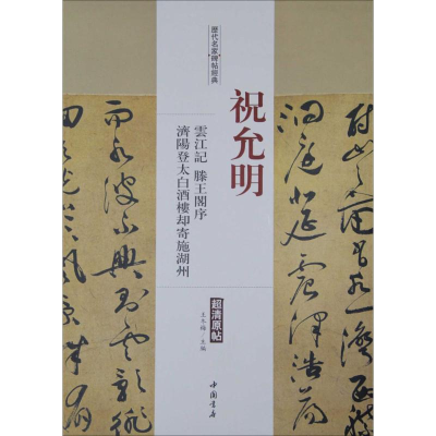 [M]历代名家碑帖经典-9787514913279