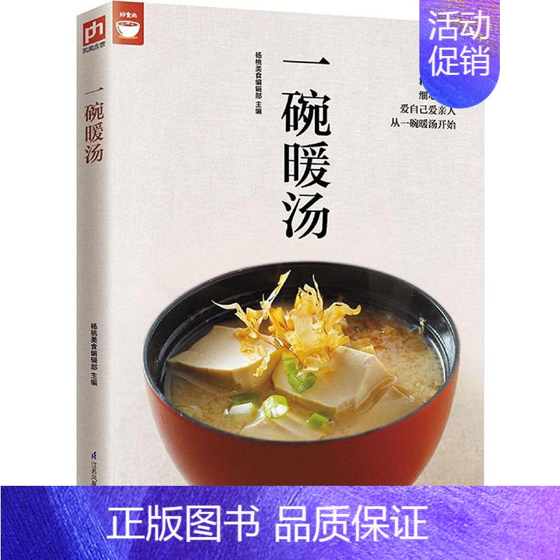 [正版]一碗暖汤(你想学的汤都在这里) 杨桃美食编辑部 高汤 清汤 浓汤 羹汤 甜汤 补汤等煲汤书籍菜谱 地道美味家常汤
